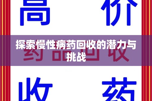 沧州探索慢性病药回收的潜力与挑战