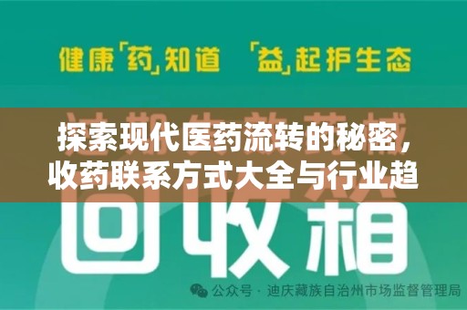 沧州探索现代医药流转的秘密，收药联系方式大全与行业趋势