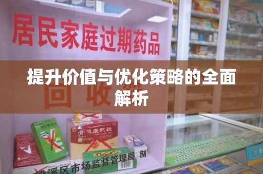 沧州提升价值与优化策略的全面解析