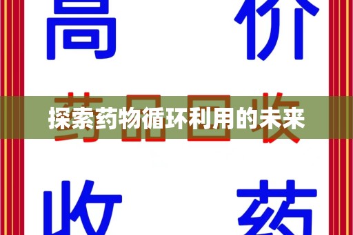 沧州探索药物循环利用的未来