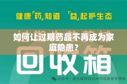 沧州如何让过期药品不再成为家庭隐患？
