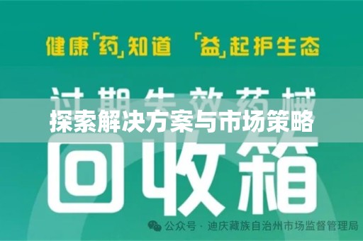 沧州探索解决方案与市场策略