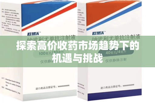 沧州探索高价收药市场趋势下的机遇与挑战