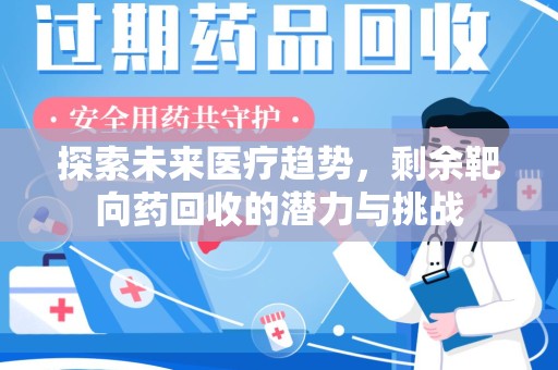 沧州探索未来医疗趋势，剩余靶向药回收的潜力与挑战
