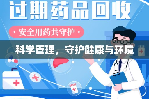 沧州科学管理，守护健康与环境