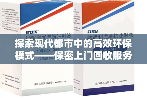 沧州探索现代都市中的高效环保模式——保密上门回收服务新趋势