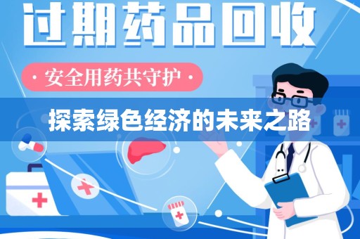 沧州探索绿色经济的未来之路