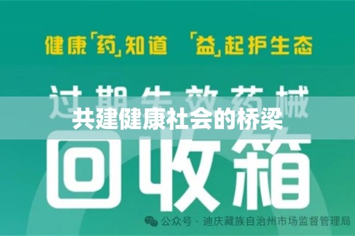 沧州共建健康社会的桥梁