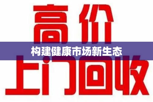 沧州构建健康市场新生态