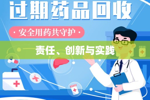 沧州责任、创新与实践