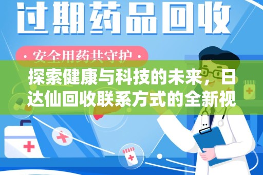 沧州探索健康与科技的未来，日达仙回收联系方式的全新视角