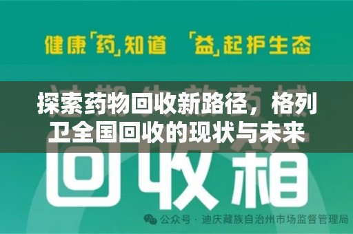 沧州探索药物回收新路径，格列卫全国回收的现状与未来