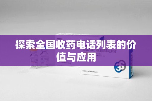 沧州探索全国收药电话列表的价值与应用