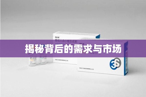 沧州揭秘背后的需求与市场