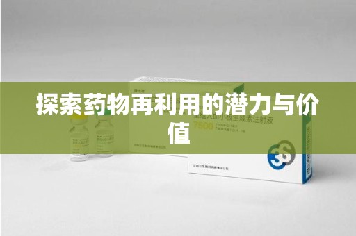 沧州探索药物再利用的潜力与价值