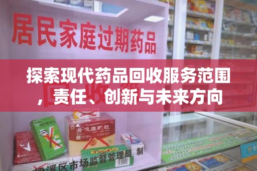 沧州探索现代药品回收服务范围，责任、创新与未来方向