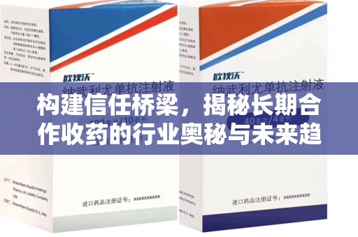 沧州构建信任桥梁，揭秘长期合作收药的行业奥秘与未来趋势