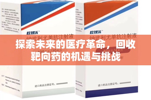 沧州探索未来的医疗革命，回收靶向药的机遇与挑战