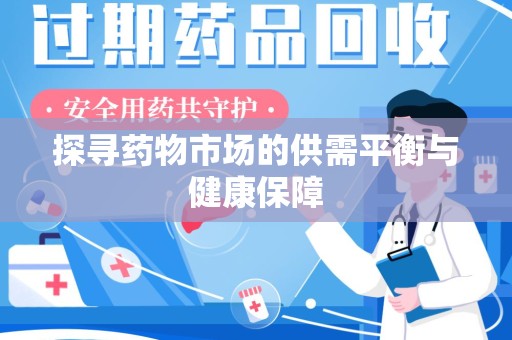 沧州探寻药物市场的供需平衡与健康保障