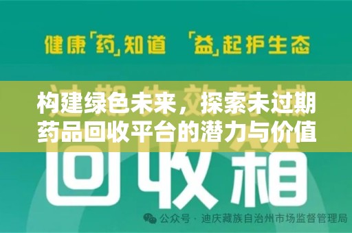 沧州构建绿色未来，探索未过期药品回收平台的潜力与价值