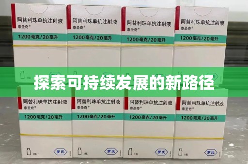 沧州探索可持续发展的新路径