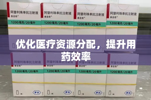 沧州优化医疗资源分配，提升用药效率