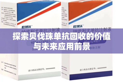 沧州探索贝伐珠单抗回收的价值与未来应用前景