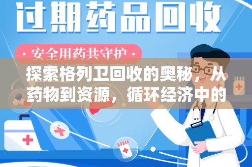 沧州探索格列卫回收的奥秘，从药物到资源，循环经济中的新机遇