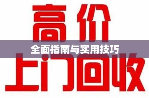 沧州全面指南与实用技巧