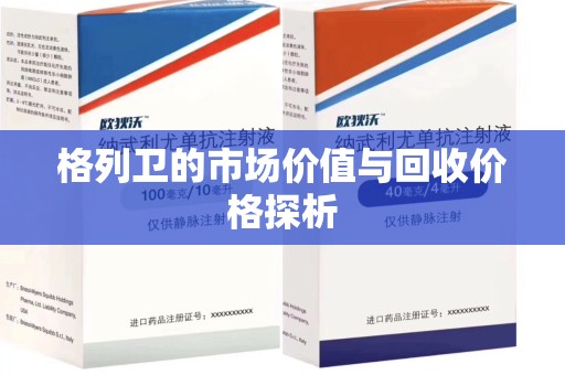 沧州格列卫的市场价值与回收价格探析