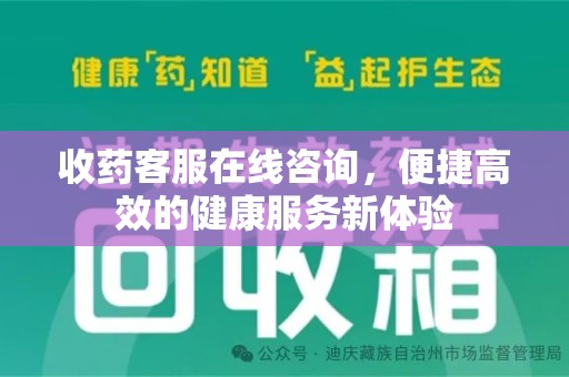沧州收药客服在线咨询，便捷高效的健康服务新体验