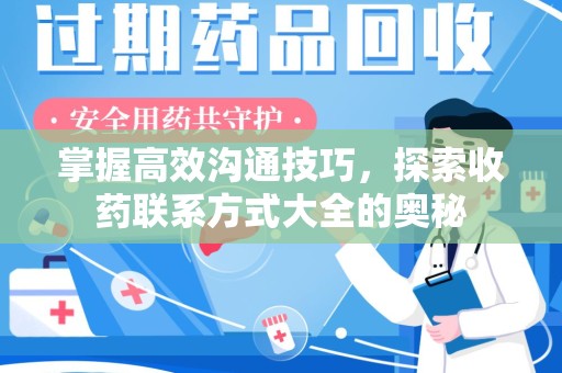 沧州掌握高效沟通技巧，探索收药联系方式大全的奥秘