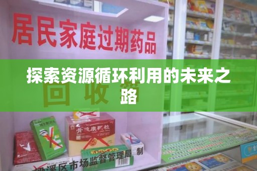 沧州探索资源循环利用的未来之路