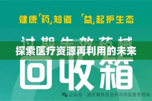 沧州探索医疗资源再利用的未来