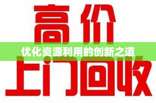 沧州优化资源利用的创新之道