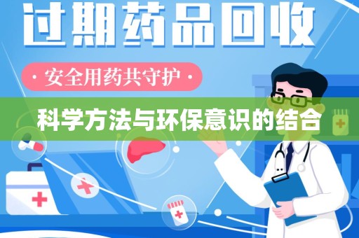 沧州科学方法与环保意识的结合