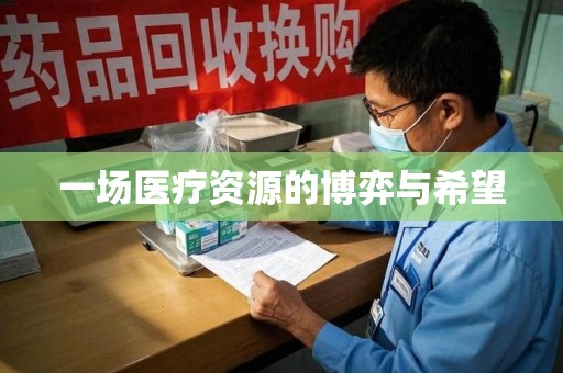 沧州一场医疗资源的博弈与希望