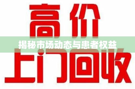 沧州揭秘市场动态与患者权益