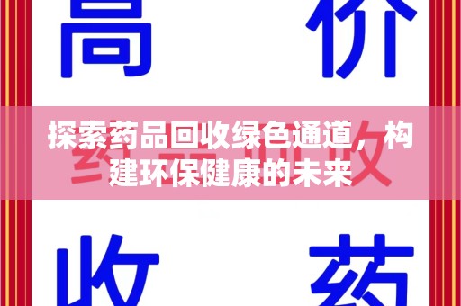 沧州探索药品回收绿色通道，构建环保健康的未来