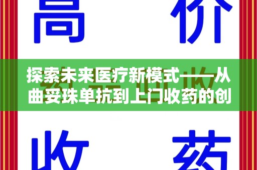 沧州探索未来医疗新模式——从曲妥珠单抗到上门收药的创新实践