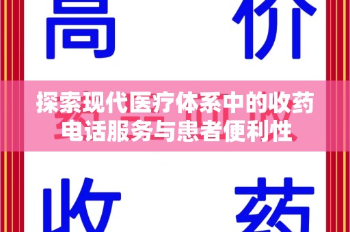 沧州探索现代医疗体系中的收药电话服务与患者便利性