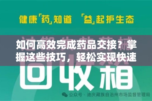 沧州如何高效完成药品交接？掌握这些技巧，轻松实现快速联系收药人员