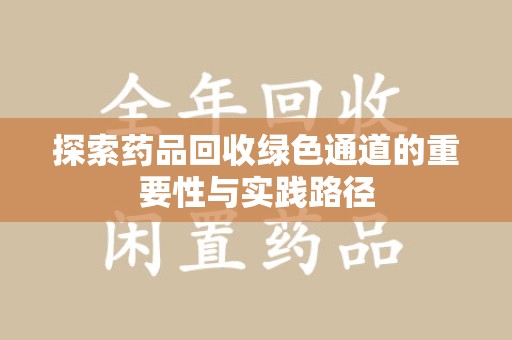 沧州探索药品回收绿色通道的重要性与实践路径