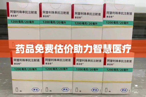 沧州药品免费估价助力智慧医疗