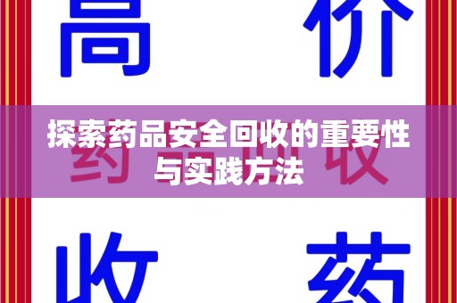 沧州探索药品安全回收的重要性与实践方法