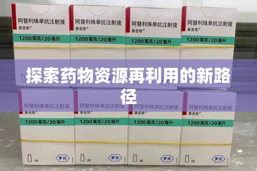 沧州探索药物资源再利用的新路径