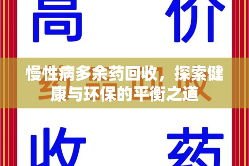 沧州慢性病多余药回收，探索健康与环保的平衡之道