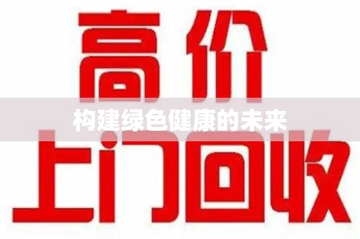 沧州构建绿色健康的未来