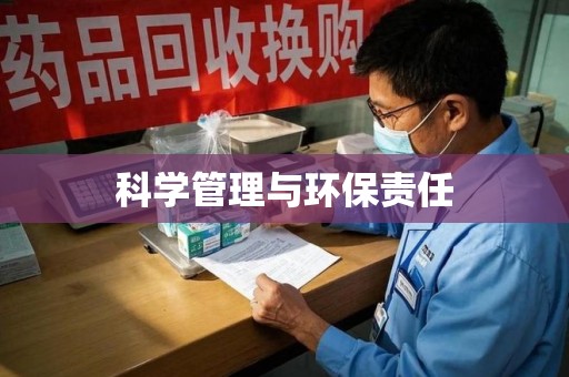 沧州科学管理与环保责任