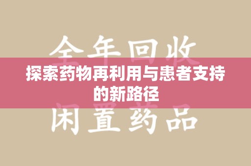 沧州探索药物再利用与患者支持的新路径